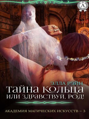 cover image of Тайна кольца, или Здравствуй, род! Академия магических искусств--3